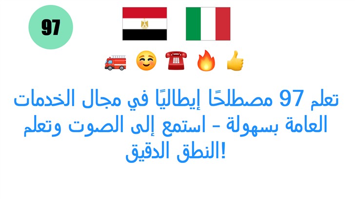 تعلم 97 مصطلحًا إيطاليًا في مجال الخدمات العامة بسهولة – استمع إلى الصوت وتعلم النطق الدقيق!